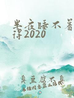 半夜睡不着你懂得2020