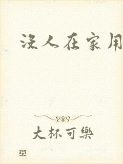 没人在家用点力