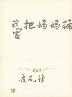 我把妈妈捅到深处