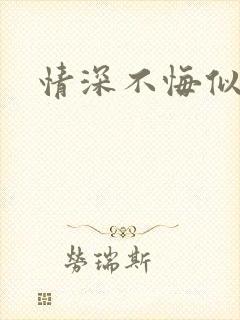 情深不悔似笑话