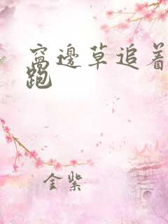 窝边草追着兔子跑