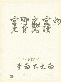 宫卿岚宫灼小说免费阅读