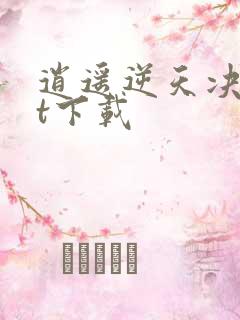 逍遥逆天决txt下载