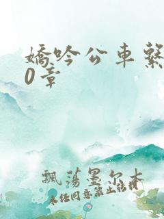 娇吟公车系500章