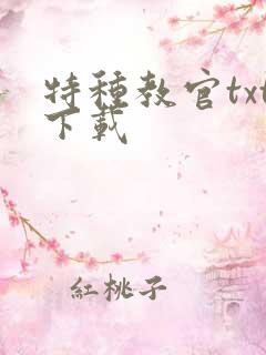 特种教官txt下载