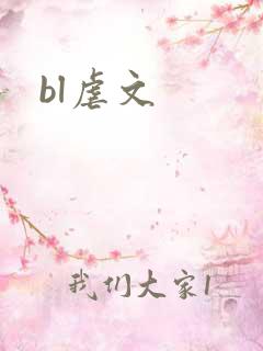 bl虐文