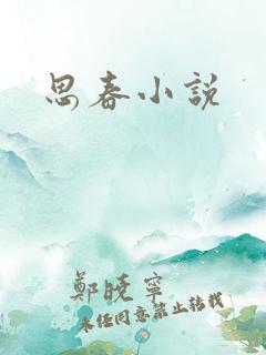 思春小说