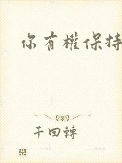 你有权保持暗恋