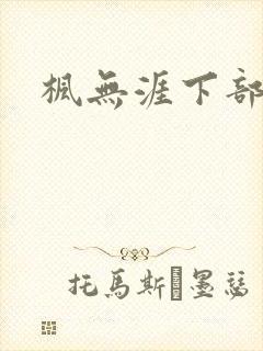 枫无涯下部