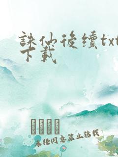 诛仙后续txt下载