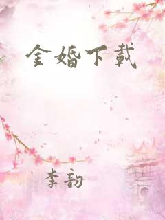 金婚下载