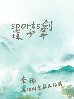 sports剑道少年