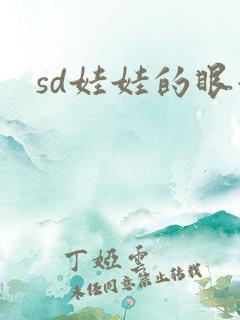sd娃娃的眼泪