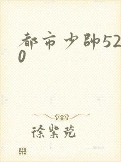 都市少帅5200