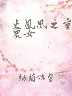 火凤凰之重生干众女