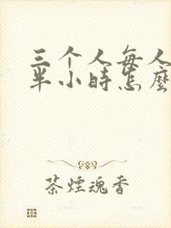 三个人每人c我半小时怎么办