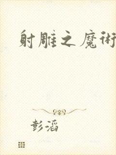 射雕之魔术师