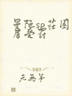 曼陀sp庄园闺房受罚