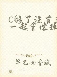 C够了没有三根一起会坏掉骨科