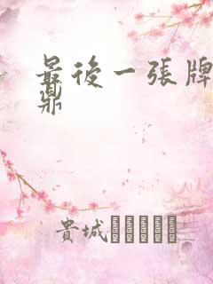 最后一张牌张鼎鼎