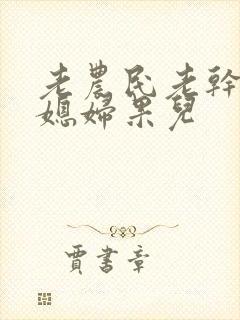 老农民老干棒的媳妇果儿