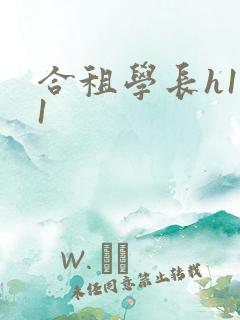 合租学长h1v1