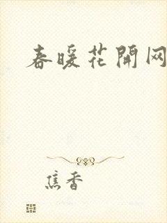 春暖花开网