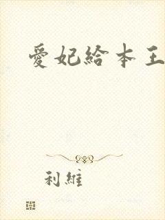 爱妃给本王站住