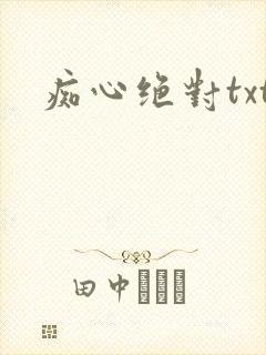 痴心绝对txt