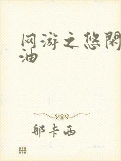 网游之悠闲打酱油