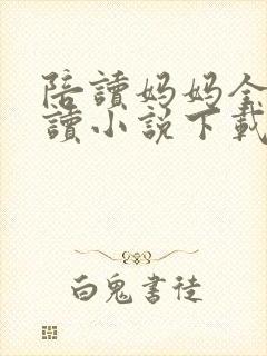 陪读妈妈全集阅读小说下载