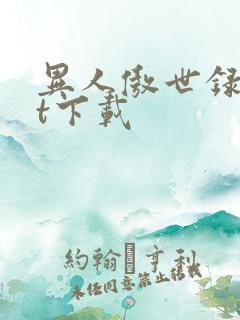 异人傲世录txt下载