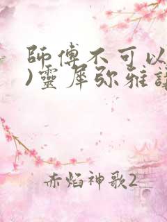 师傅不可以(限)灵犀弥雅讲的什么