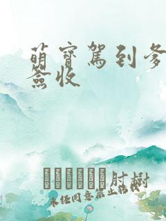 萌宝驾到爹地请签收