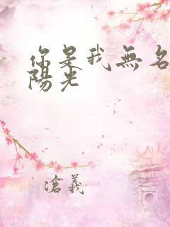 你是我无名指的阳光