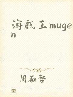 游戏王mugen