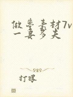 做梦素材7v1一妻多夫