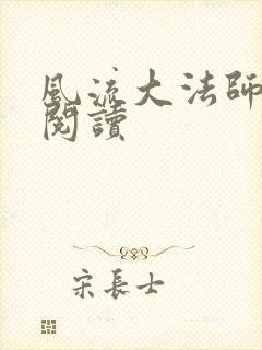 风流大法师全文阅读