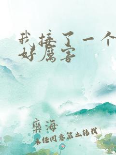 我接了一个客人好厉害