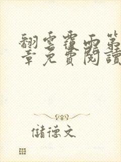 翻云覆雨第26章免费阅读全文