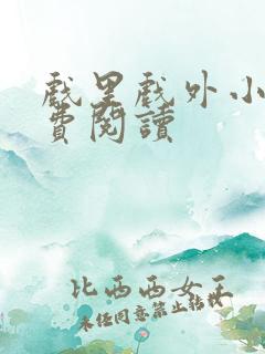 戏里戏外小说免费阅读