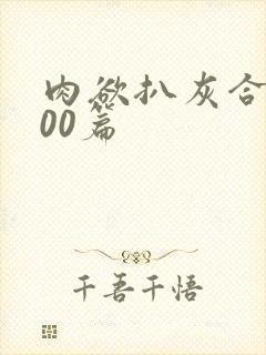 肉欲扒灰合集100篇