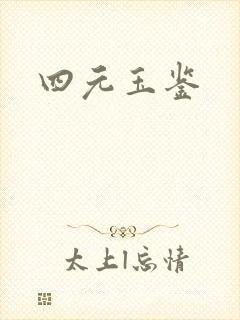 四元玉鉴