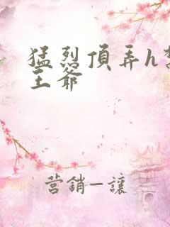 猛烈顶弄h禁欲王爷