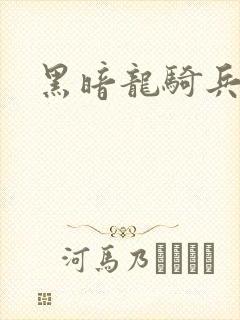 黑暗龙骑兵