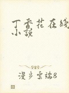 丁香花在线电影小说