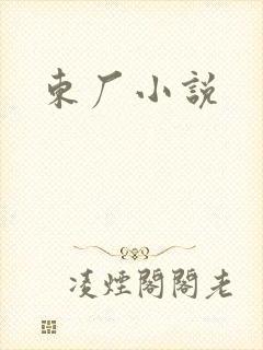 东厂小说