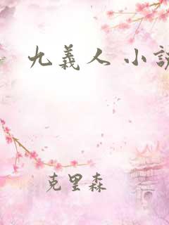 九义人 小说
