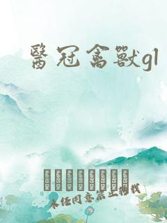医冠禽兽gl