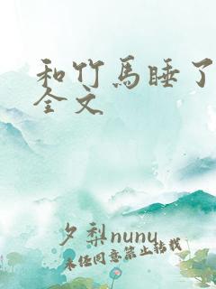 和竹马睡了以后全文